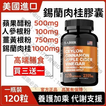 買三贈一💯美國進口✨錫蘭肉桂複方素食膠囊｜含錫蘭肉桂 + 蘋果醋 + 薑黃 + 人參 + 黑胡椒 120粒
