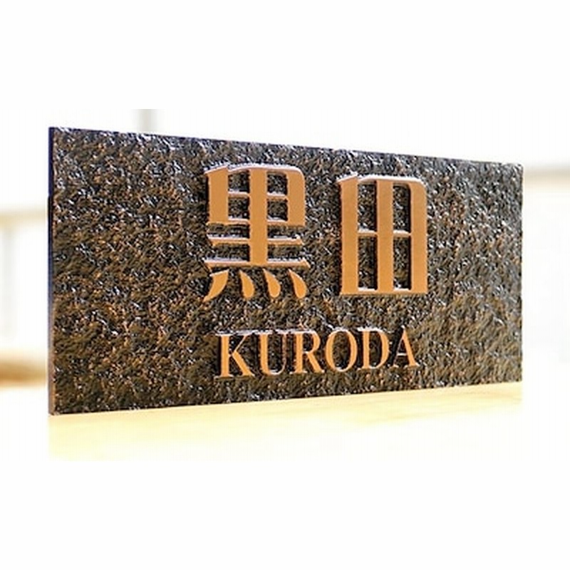 表札 浮き彫り マンション表札 戸建 レーザー彫刻 ネームプレート 表札 新築祝い 引越祝い 表札 おしゃれ簡単 貼るだけ 11種類サイズ9種類デザイン７種類書体 通販 Lineポイント最大5 0 Get Lineショッピング