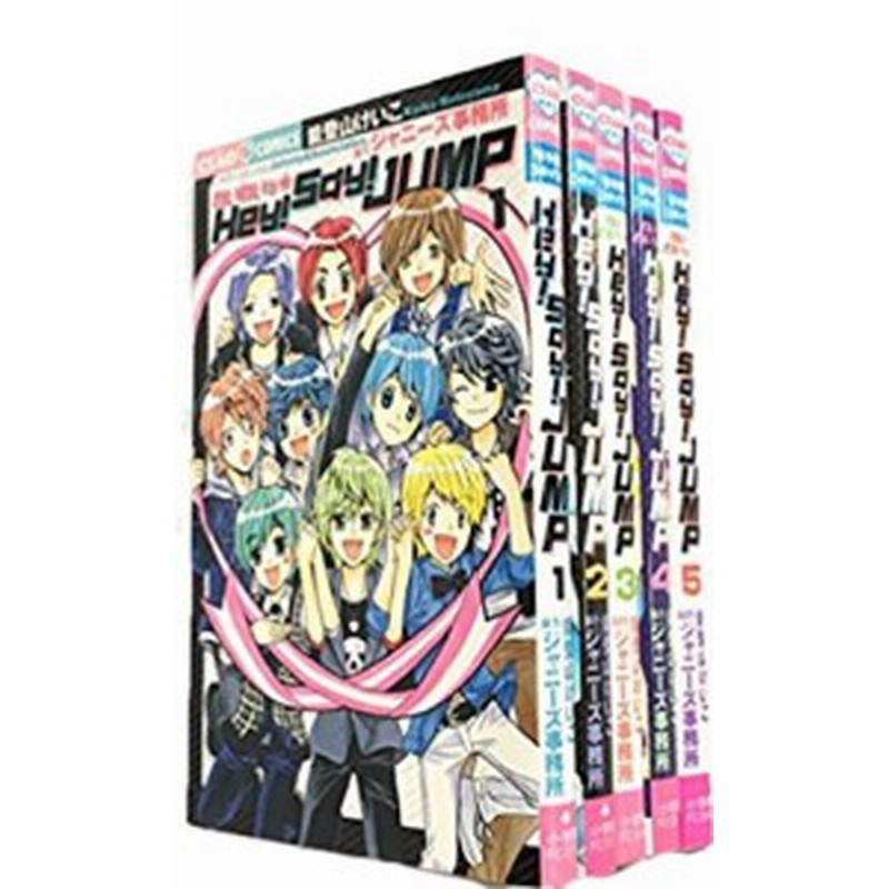 わいわいっ Hey Say Jump コミック 1 5巻セット ちゃおフラワーコミッ 中古品 通販 Lineポイント最大1 0 Get Lineショッピング