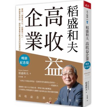 稻盛和夫  高收益企業（暢銷紀念版）：實踐「銷售最大化，經費最小化」，無論景氣榮枯，維持事業雙位數成長的經營原則