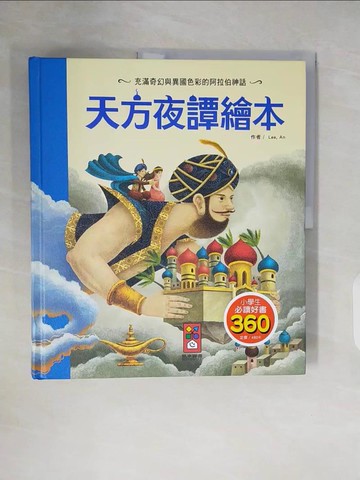 【書寶二手書T3／兒童文學_ZNG】天方夜譚繪本（新版）_Lee An, 陳馨祈