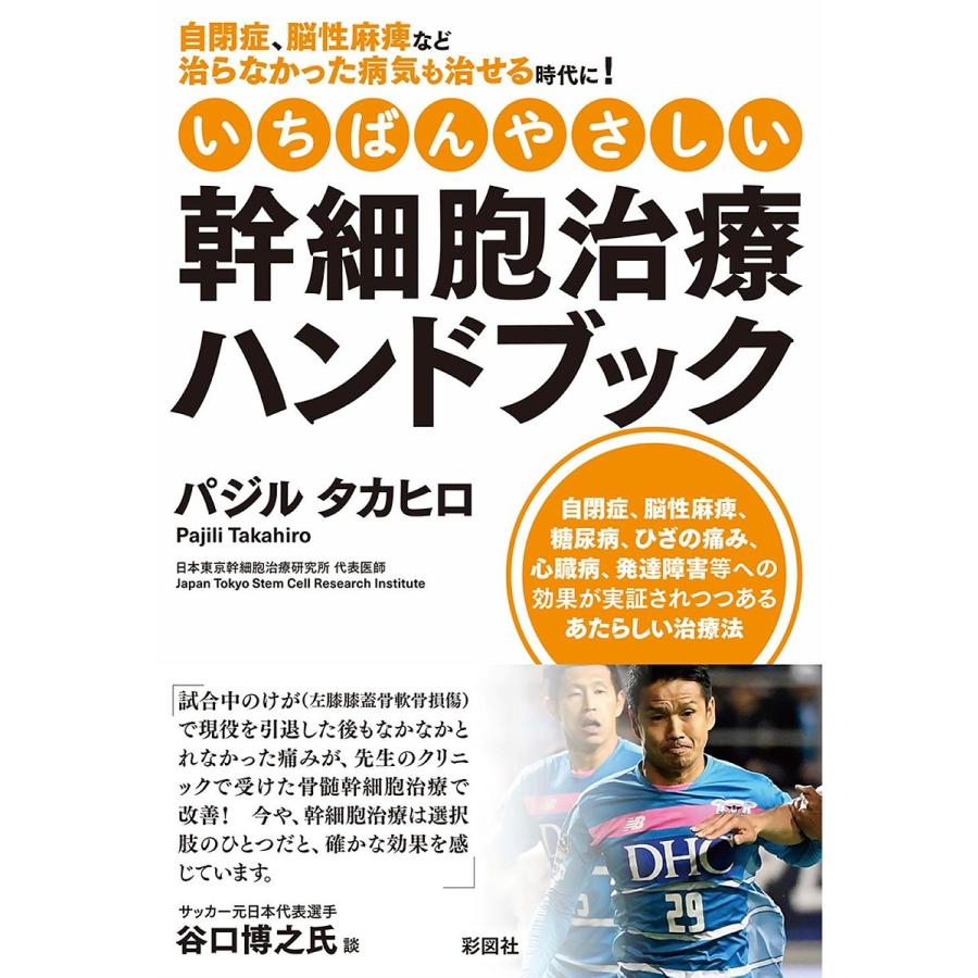 いちばんやさしい幹細胞治療ハンドブック 自閉症,脳性麻痺など治らなかった病気も治せる時代に