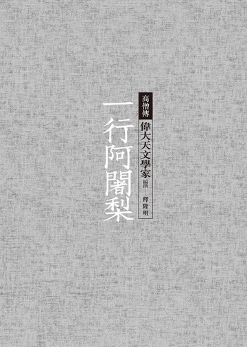 【電子書】一行阿闍梨──偉大天文學家