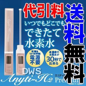 高濃度の水素水を30秒で生成!! 水素水生成噐 エニティ H2プレミアム