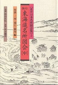 東海道名所図会 中 秋里籬島