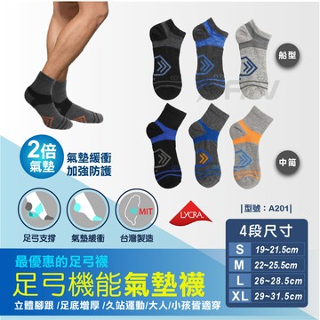 【FAV】台灣製【1雙】足弓機能氣墊襪/男襪/現貨/氣墊襪/蜂巢透氣/護踝加壓/男童襪/型號:A201