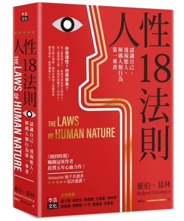 人性18法則：認識自己、透視他人，解碼人類行為第一專書[二手書_全新]