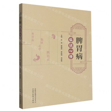【預購】脾胃病臨證心悟丨天龍圖書簡體字專賣店丨9787513297196 (tl2521)