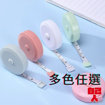 【自己人】『熱賣中』伸縮尺 量衣尺 軟尺 量尺 隨身尺 縮捲尺 捲尺 皮尺圓形捲尺 迷你捲尺馬卡龍色