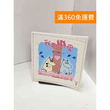 【雷根360免運】【送贈品】繪本-我要戀愛 張小嫻 #七成新 #九成新【Q-H0982】