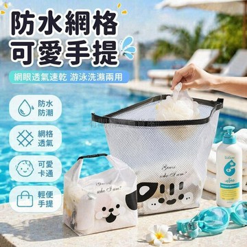 台灣出貨✨ 透明網紗收納袋 防水洗漱包 游泳健身手提袋 戶外旅行收納包 卡通印花 可裝手機衣物