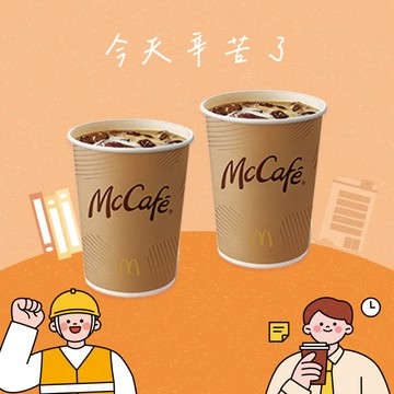 [麥當勞·5月限定麥心意]【麥當勞】金選那堤(冰)x2好禮即享券