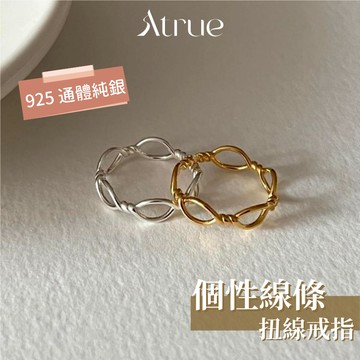 【經典大氣 無敵百搭】個性線條扭線戒指 925 純銀戒指 個性戒指 線條戒指 韓國戒指 戒指女 可調節戒指 開口戒指