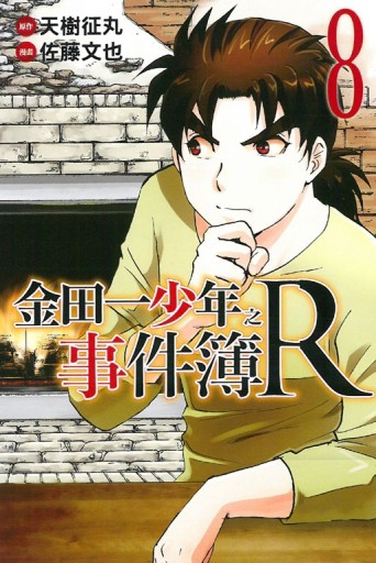 金田一少年之事件簿R（8）[二手書_良好]