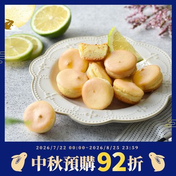 【中秋月餅預購92折，限2026/8/25前預購】檸檬乳酪球1盒(32入)【預購出貨日2026/8/31-9/22 (到貨日約出貨後1-2天，實際依物流調配為主)】