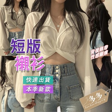 【多多購物】短版襯衫  長袖襯衫 性感交叉長袖 防曬外套 上衣 女裝 衣服 外套 薄外套 罩衫 防曬外套 長袖上衣