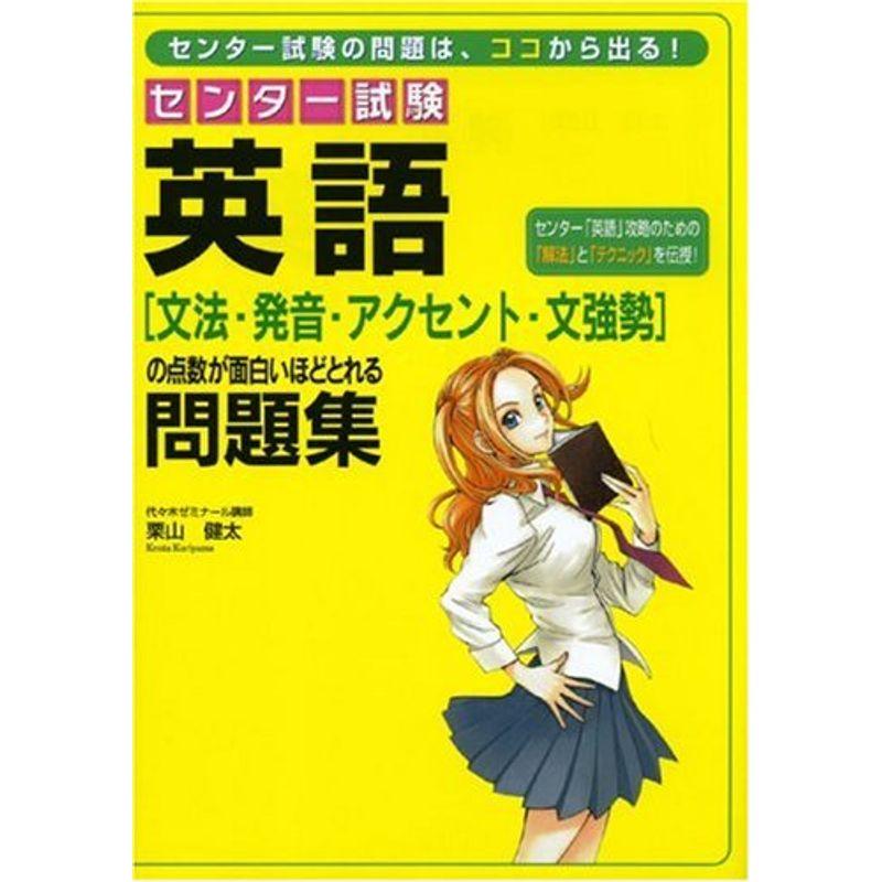 センター試験英語「文法・発音・アクセント・文強勢」の点数が面白いほどとれる問題集