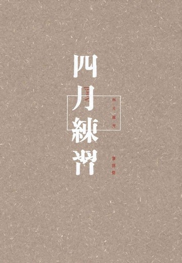【電子書】四月練習
