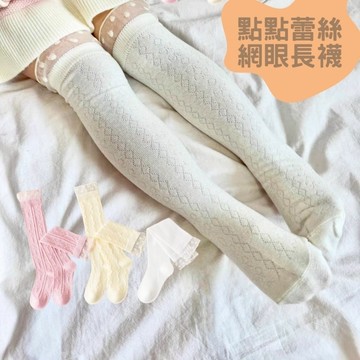 🌸現貨3雙裝點點花邊素色麻花網眼長襪3-12歲女童專屬的小優雅 點點童襪 女童素色長襪 兒童蕾絲襪子