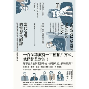 當代名導的電影大師課【長銷經典版】：第一手訪談，20位神級導演的電影實戰心法課