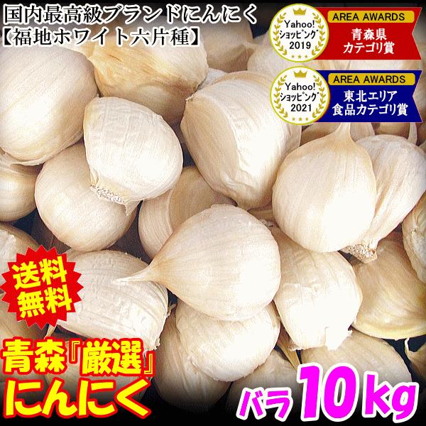 にんにく 青森 10kg バラ 皮剥け無し 正品 送料無料 (500g×20個) 青森県産にんにく 10キロ バラニンニク