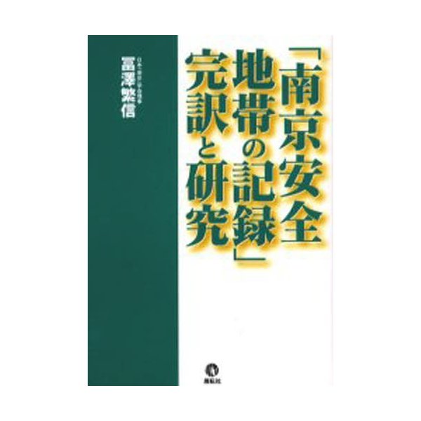 南京安全地帯の記録 完訳と研究