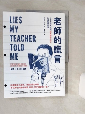 【書寶二手書T5／歷史_QGV】老師的謊言：從高中課本拆解「讓美國再次偉大」的虛妄與希望_詹姆斯．洛溫, 陳雅雲