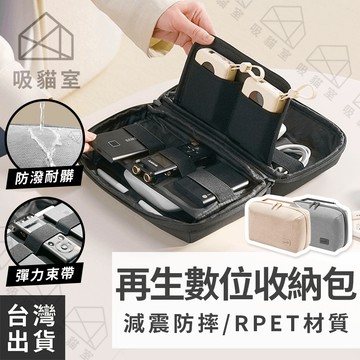 【吸貓室🖤隔日到貨】數據收納包 化妝包 配件收納包 RPET 3C收納包 3C配件包 3C包 充電線包 數據線包 隨身包