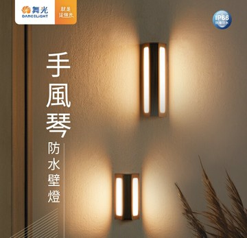舞光 13W 20W LED 壁燈 手風琴防水壁燈 IP66 防塵防水 手風琴造型壁燈 文青壁燈 好商量~【領券滿額再折千12/31止】