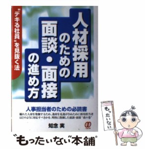  人材採用のための面談・面接の進め方 “デキる社員”を見抜く法   知念 実   ぱる出版 [単行本]