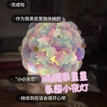 星星小夜燈 藍星星 diy小夜燈 小夜燈材料包 小夜燈 氛圍燈 生日 禮物 星光璀璨 手作夜燈 DIY材料包 氛圍灯