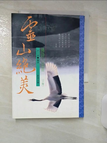 【書寶二手書T6／宗教_TDB】靈山絕美(佛詩三百首)_洪丕謨編著