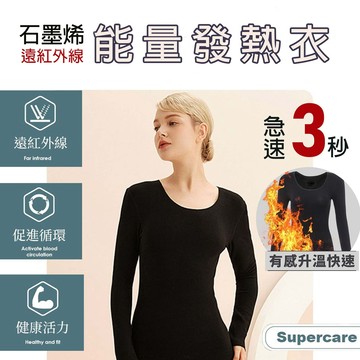 【4%點數】超勁氧Supercare 遠紅外線石墨烯能量衣 保暖發熱衣 發熱內衣【Love Shop】【限定樂天APP下單享點數回饋】