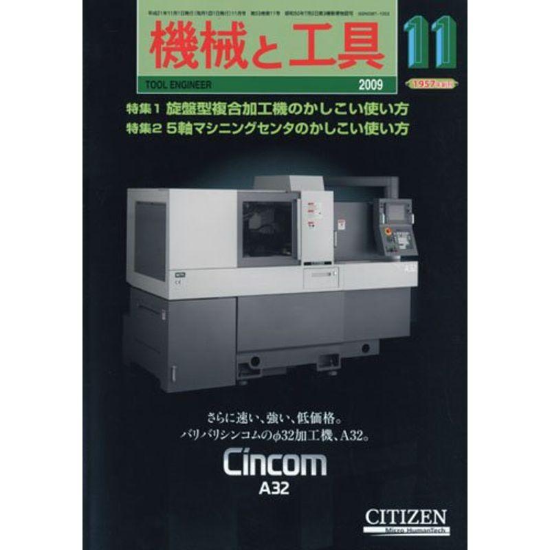 機械と工具 2009年 11月号 雑誌