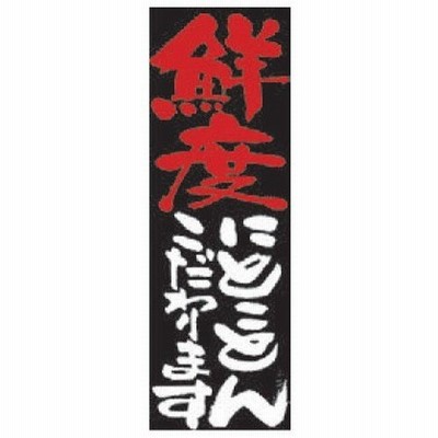 のぼり 鮮度にこだわります ポリエステル 料亭 旅館 和食器 飲食店 業務用