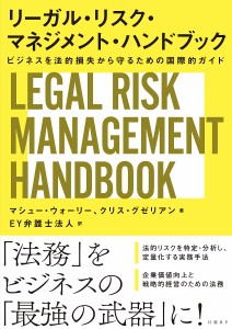 リーガル・リスク・マネジメント・ハンドブック ビジネスを法的損失から守るための国際的ガイド マシュー・ウォーリー