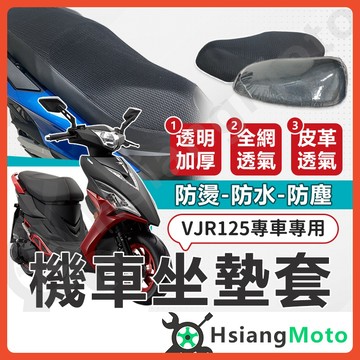 【翔好機車】VJR125  VJR 125 坐墊套 機車坐墊套 機車坐墊 機車座墊套 機車椅套 機車椅套 機車座墊