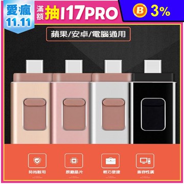 4合1 OTG 手機隨身碟 128g-256g