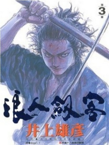 浪人劍客 3.[二手書_全新]