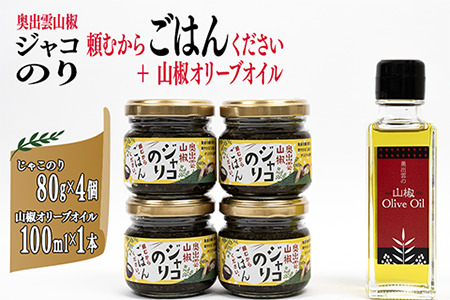 奥出雲山椒ジャコのり「頼むからごはんください」 4個・山椒オリーブオイル1本セット