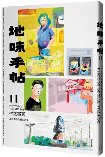地味手帖NO.11村之寫真─凝視而後改變的力量[二手書_近全新]