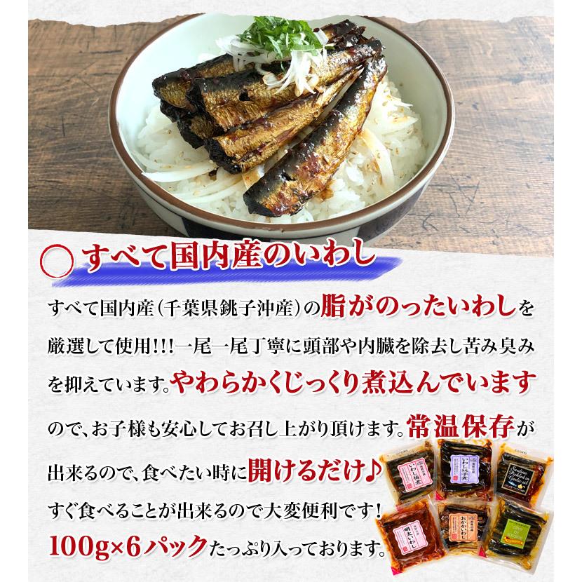 国産いわし６種 食べ比べ 100g×6種 常温 惣菜 メール便送料無料 代引き不可 着日指定不可 グルメ 食品 お歳暮 ギフト クーポン