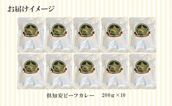 先行受付倶知安ビーフカレー 北海道 計10個 中辛 レトルト食品 加工品 牛肉 ビーフ 野菜 じゃがいも お取り寄せ グルメ 北海道 