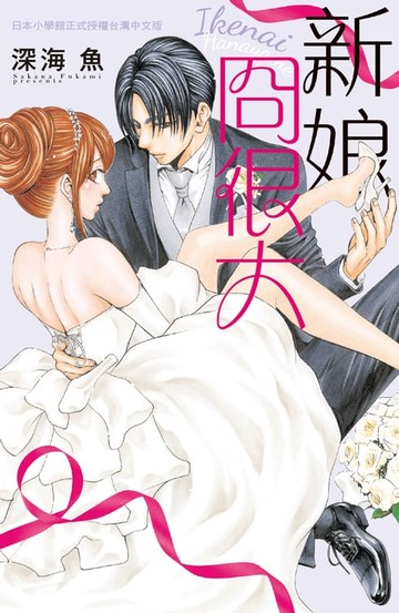 【電子書】新娘冏很大