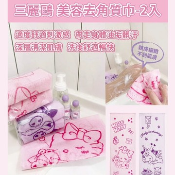 天藍小舖-三麗鷗美容去角質搓澡巾2入-共2色-$99【A11115764】
