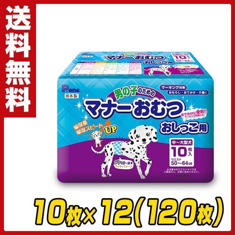 P One ピーワン ペット用オムツ 男の子のためのマナーおむつ 中 大型犬用10枚 12 1枚 Pmo 704 12 ペット用紙オムツ ペット用おむつ マナーパッド 通販 Lineポイント最大0 5 Get Lineショッピング