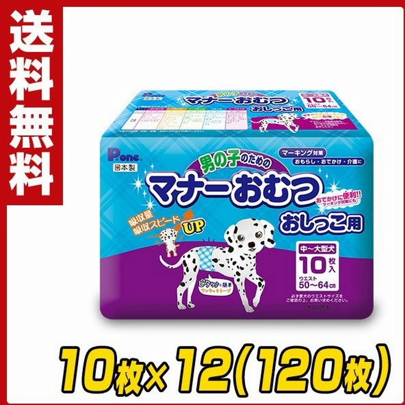 P One ピーワン ペット用オムツ 男の子のためのマナーおむつ 中 大型犬用10枚 12 1枚 Pmo 704 12 ペット用紙オムツ ペット用おむつ マナーパッド 通販 Lineポイント最大0 5 Get Lineショッピング