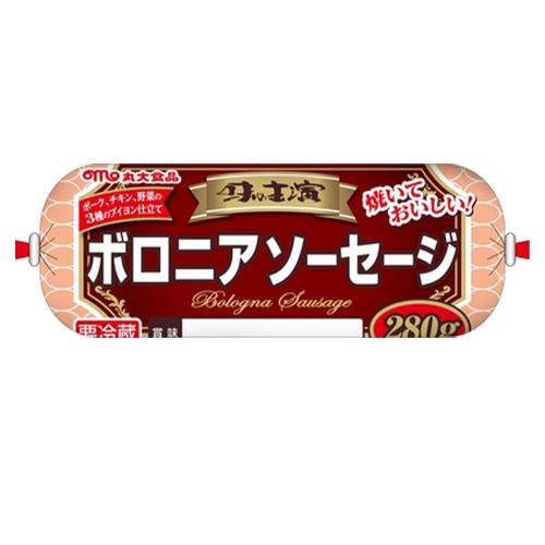 丸大食品　味の主演　ボロニアソーセージ （280ｇ）×20個【冷蔵商品