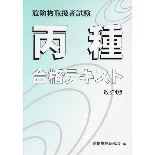 丙種 危険物取扱者試験合格テキスト 改4 資格試験研究会 編