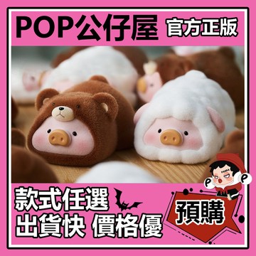 POP【全新🔥正版】罐頭豬 LuLu 豬熊 豬羊 趴趴套組 吊卡 公仔 手辦 擺件 禮物 周邊